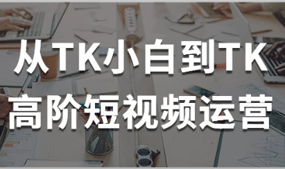 从TK小白到TK高阶短视频运营-虚拟资源库