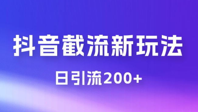 抖音截流最新玩法，仅需改头像姓名签名，日引流200+-虚拟资源库