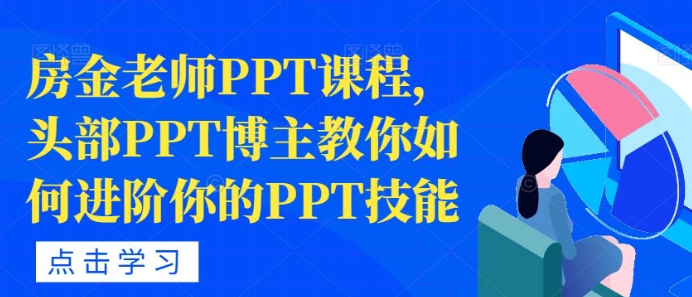 房金老师PPT课程头部博主教你PPT技能-虚拟资源库