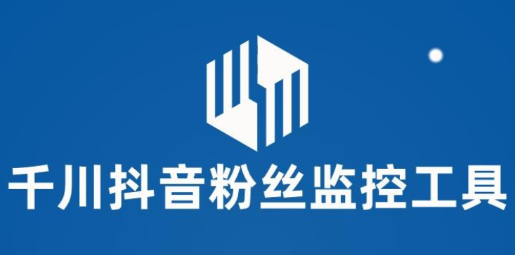 2023千川抖音粉丝监控工具，助用户监控和分析抖音账号粉丝变化的工具【永久脚本+使用教程】-虚拟资源库