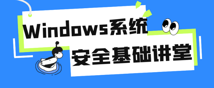 Windows系统安全基础讲堂-虚拟资源库