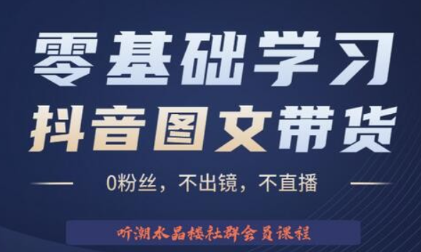 抖音图文带货掘金计划：不出镜不直播图片剪辑日入四位数-虚拟资源库