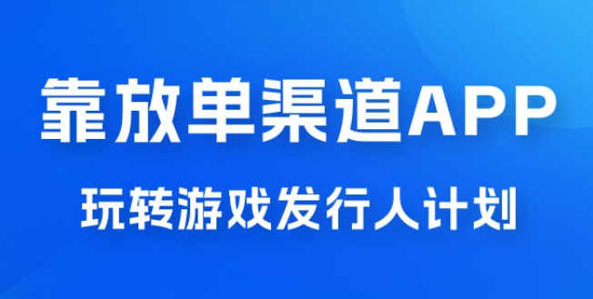 靠渠道 App，玩转游戏发行人计划，阴阳师手游日入 300+-虚拟资源库