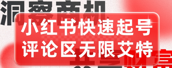 引流起号 小红书快速起号 评论区无限艾特+-虚拟资源库