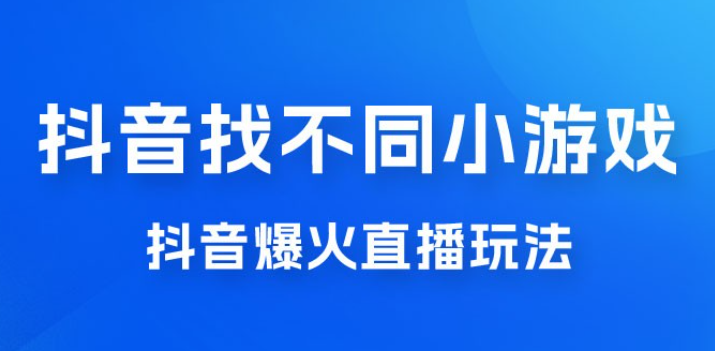 价值 3000 的抖音找不同小游戏玩法，抖音爆火直播玩法，日入 1000+-虚拟资源库