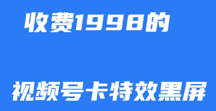 外面收费1998的视频号卡特效黑屏玩法 条条原创 轻松热门-虚拟资源库