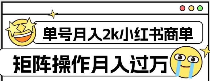 外面收费1980的小红书商单保姆级教程 单号月入2k 矩阵操作轻松月入过万-虚拟资源库