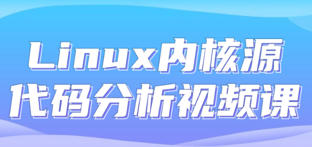 Linux内核源代码分析视频课-虚拟资源库