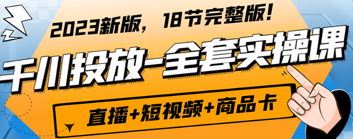 七巷-千川投放全套实战课【直播+短视频+商品卡】-虚拟资源库