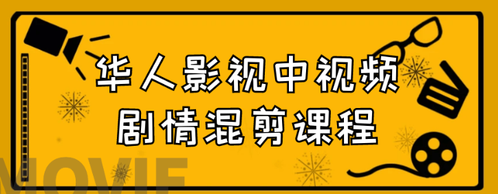 华人影视中视频剧情混剪课程-虚拟资源库