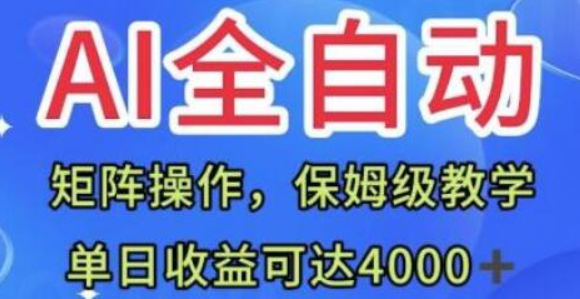 AI全自动生产内容 矩阵操作 单日收益可达四千+保姆级教程-虚拟资源库