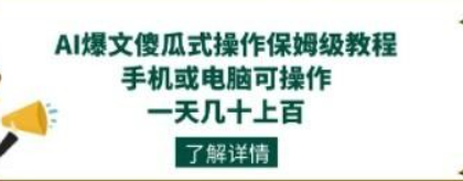 AI爆文傻瓜式操作保姆级教程，手机或电脑可操作，一天几十上百！-虚拟资源库