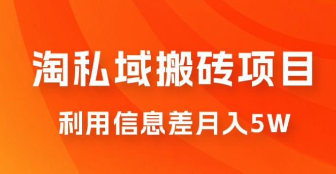 淘私域搬砖项目，利用信息差月入 5W，每天无脑操作 1 小时，后期躺赚-虚拟资源库