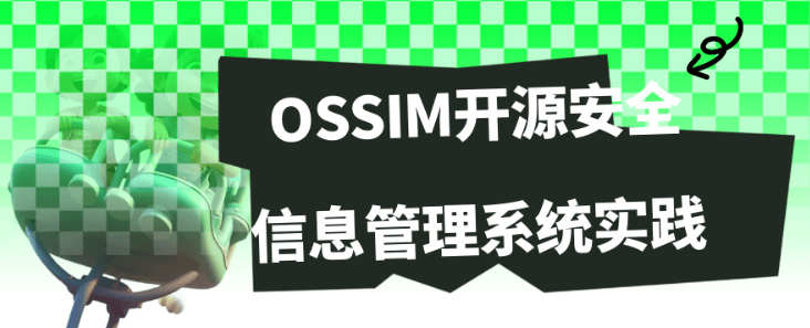 OSSIM开源安全信息管理系统实践-虚拟资源库