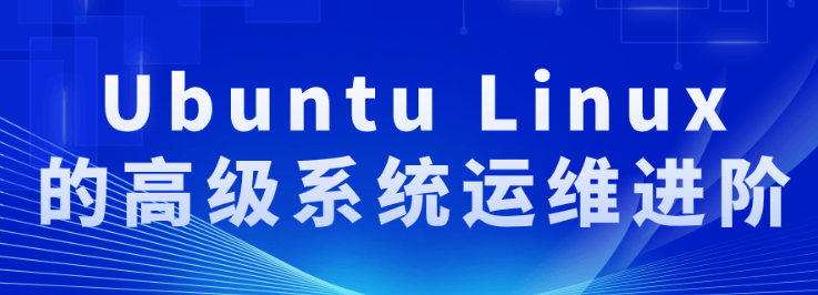 Ubuntu Linux的高级系统运维进阶-虚拟资源库