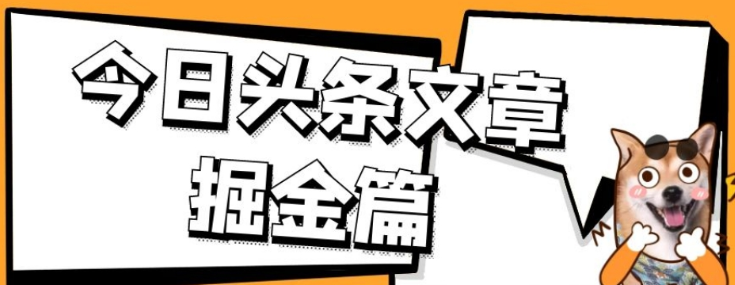 外面卖1980的今日头条文章掘金 三农领域利用ai一天20篇 轻松月入过万-虚拟资源库