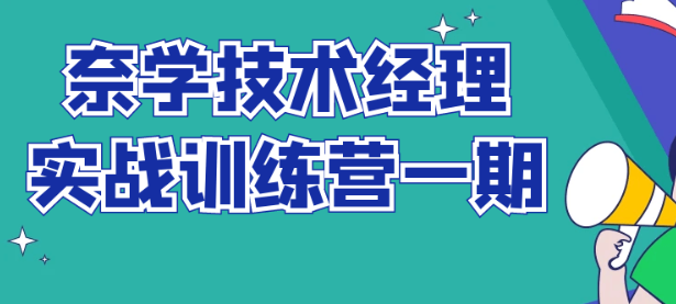 奈学技术经理实战训练营一期-虚拟资源库