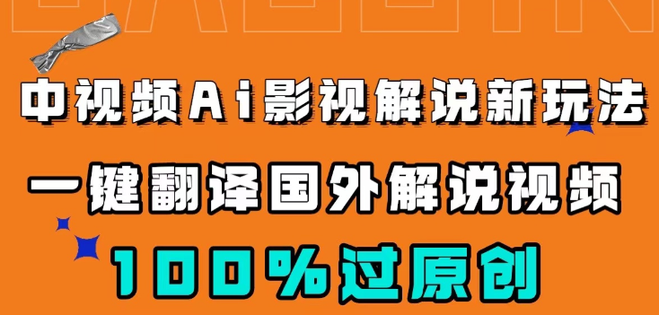 中视频AI影视解说新玩法 一键翻译国外视频搬运 百分百过原创-虚拟资源库