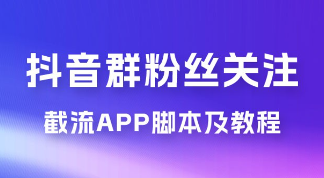 抖音群粉丝关注截流 App 脚本及教程-虚拟资源库