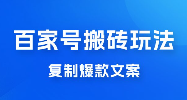 百家号最新搬砖玩法，复制爆款文案，每月稳定多赚几千-虚拟资源库