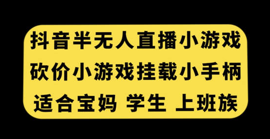 抖音半无人直播砍价小游戏 挂载游戏小手柄 适合宝妈、学生、上班族-虚拟资源库