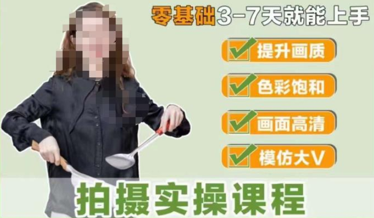 相机美食高清短视频教学 零基础3-7天就能快速上手 掌握用单反或者微单拍摄美食短视频-虚拟资源库