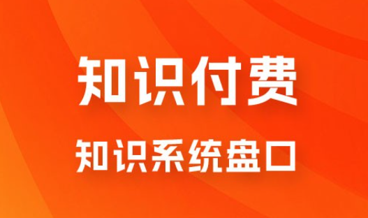 知识付费，知识系统盘口，月入1w+，新手小白直接上手-虚拟资源库