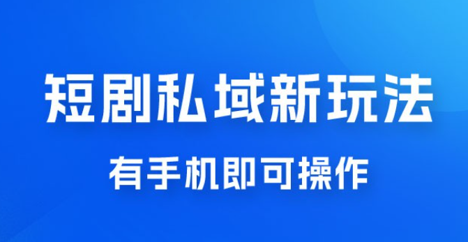 短剧私域新玩法，蓝海项目，有手机即可操作，一单 9.9~99，日入 800 很轻松-虚拟资源库