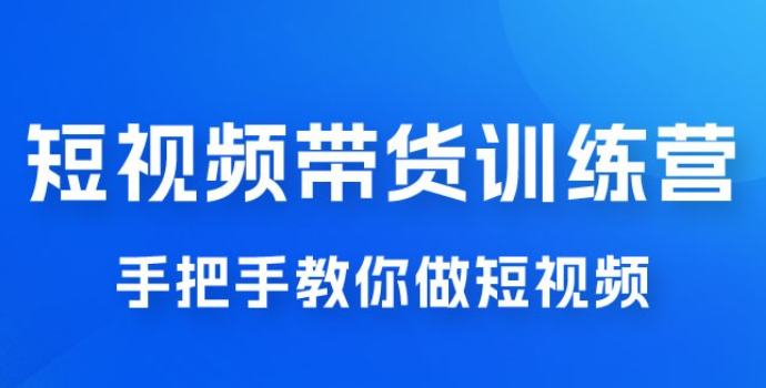 短视频带货训练营 18 期，手把手教你做短视频带货出单，听话照做，保证出单-虚拟资源库