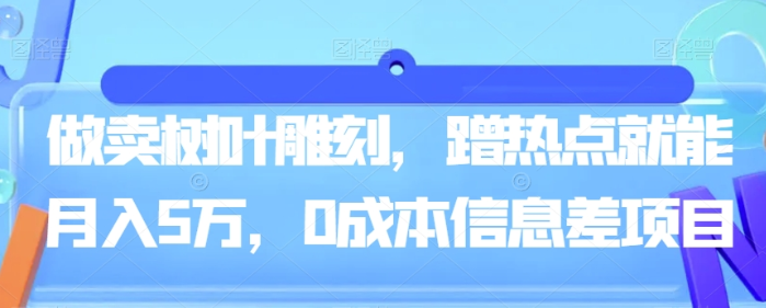 做卖树叶雕刻 蹭热点就能月入5万 0成本信息差项目-虚拟资源库