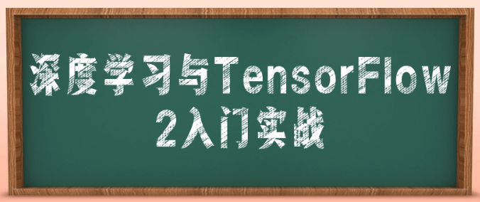 深度学习与TensorFlow 2入门实战-虚拟资源库