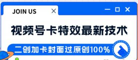 视频号卡特效新技术 目前红利期中 日入破千没问题-虚拟资源库