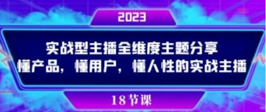 实操型主播全维度主题分享，懂产品，懂用户，懂人性的实战主播-虚拟资源库