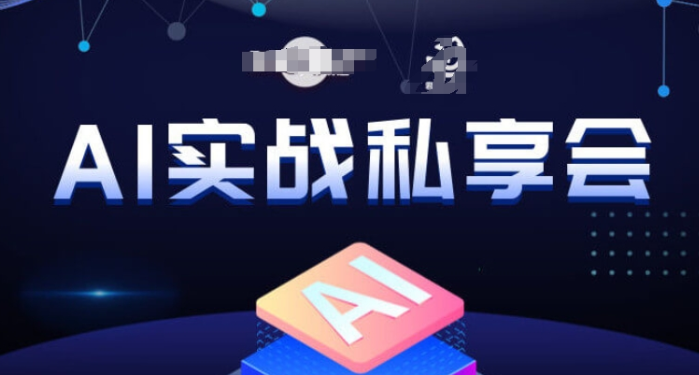 AI实战私享会 各种ai变现玩法 AI变现思路-虚拟资源库