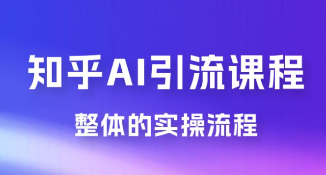 2023 知乎 AI 高级引流全套课程，整体的实操流程，给大家分享一套万能工具，直接套用-虚拟资源库