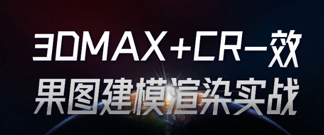 3DMAX+CR-效果图建模渲染实战-虚拟资源库