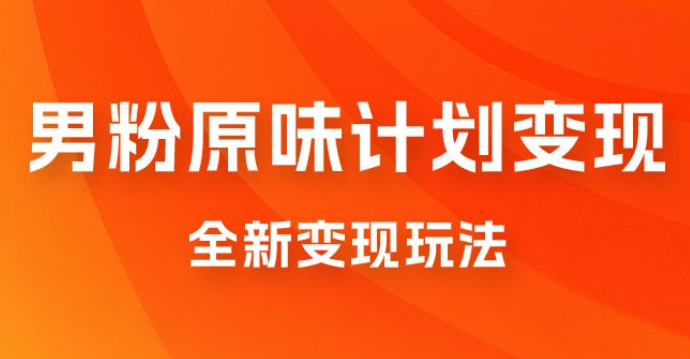 仅揭秘：十月男粉 YW 计划变现，月入 1w+ 永远蓝海项目全新变现玩法-虚拟资源库