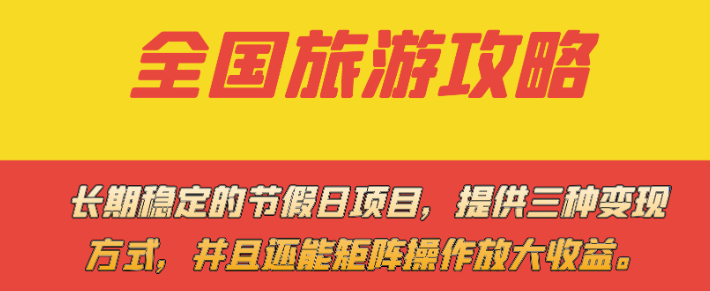 长期稳定的节假日项目 全国旅游攻略 提供三种变现方式 并且还能矩阵操作-虚拟资源库