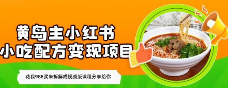 黄岛主：小红书小吃配方变现项目，花我988买来拆解成视频版课程分享给你-虚拟资源库