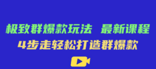 极致·群爆款玩法，最新课程，4步走轻松打造群爆款-虚拟资源库