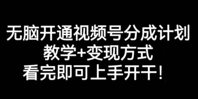 无脑开通视频号分成计划 教学+变现方式 看完即可上手开干!-虚拟资源库