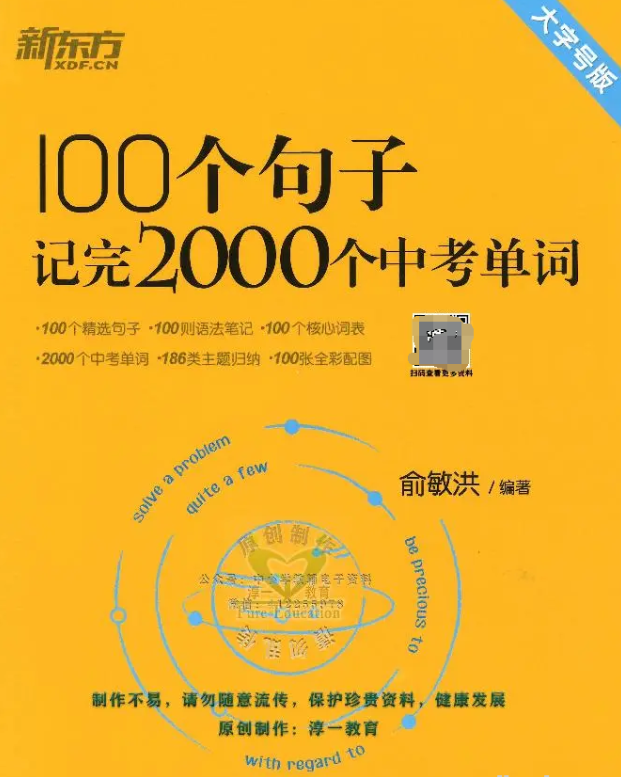 2023版《新东方 100个句子 2000个中考单词》（大字号版）-虚拟资源库