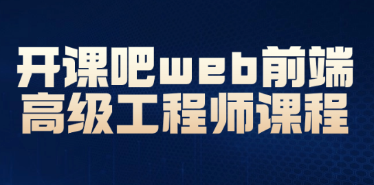 开课吧web前端高级工程师课程-虚拟资源库