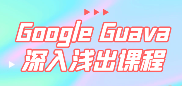 Google Guava深入浅出课程-虚拟资源库