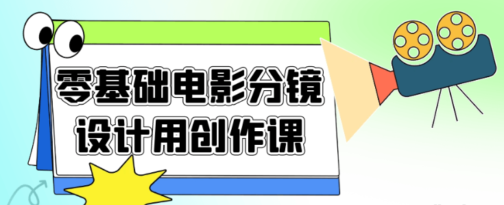 零基础电影分镜设计用创作课-虚拟资源库