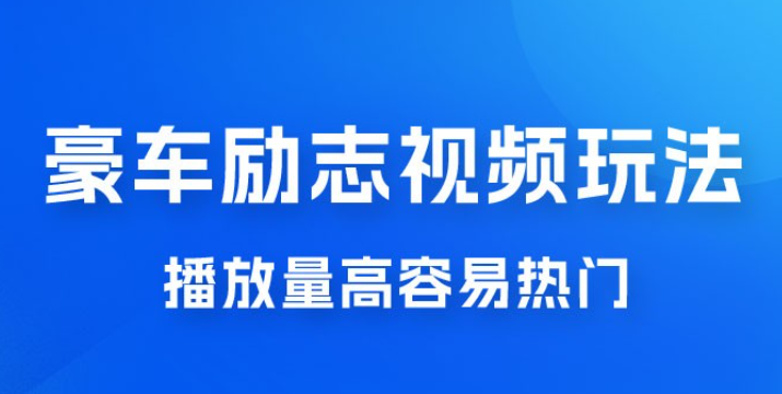 豪车励志视频玩法，播放量高容易热门，保姆式教学-虚拟资源库