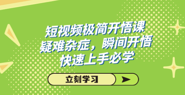 短视频极简开悟课 疑难杂症 瞬间开悟 快速上手必学（28节课）-虚拟资源库