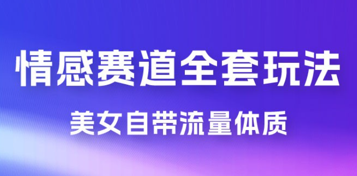 情感赛道，美女自带流量体质，免费提供素材，0 基础小白也能轻松上手，一天暴力变现 2000＋，无脑矩阵操作-虚拟资源库