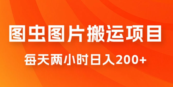 图虫图片搬运项目，简单操作，每天两小时日入200+-虚拟资源库