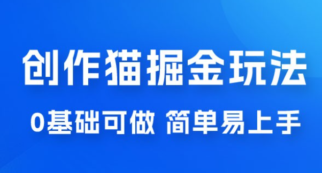 创作猫 App 掘金玩法，日入1000+，0 基础可做，简单易上手，附保姆级教程-虚拟资源库